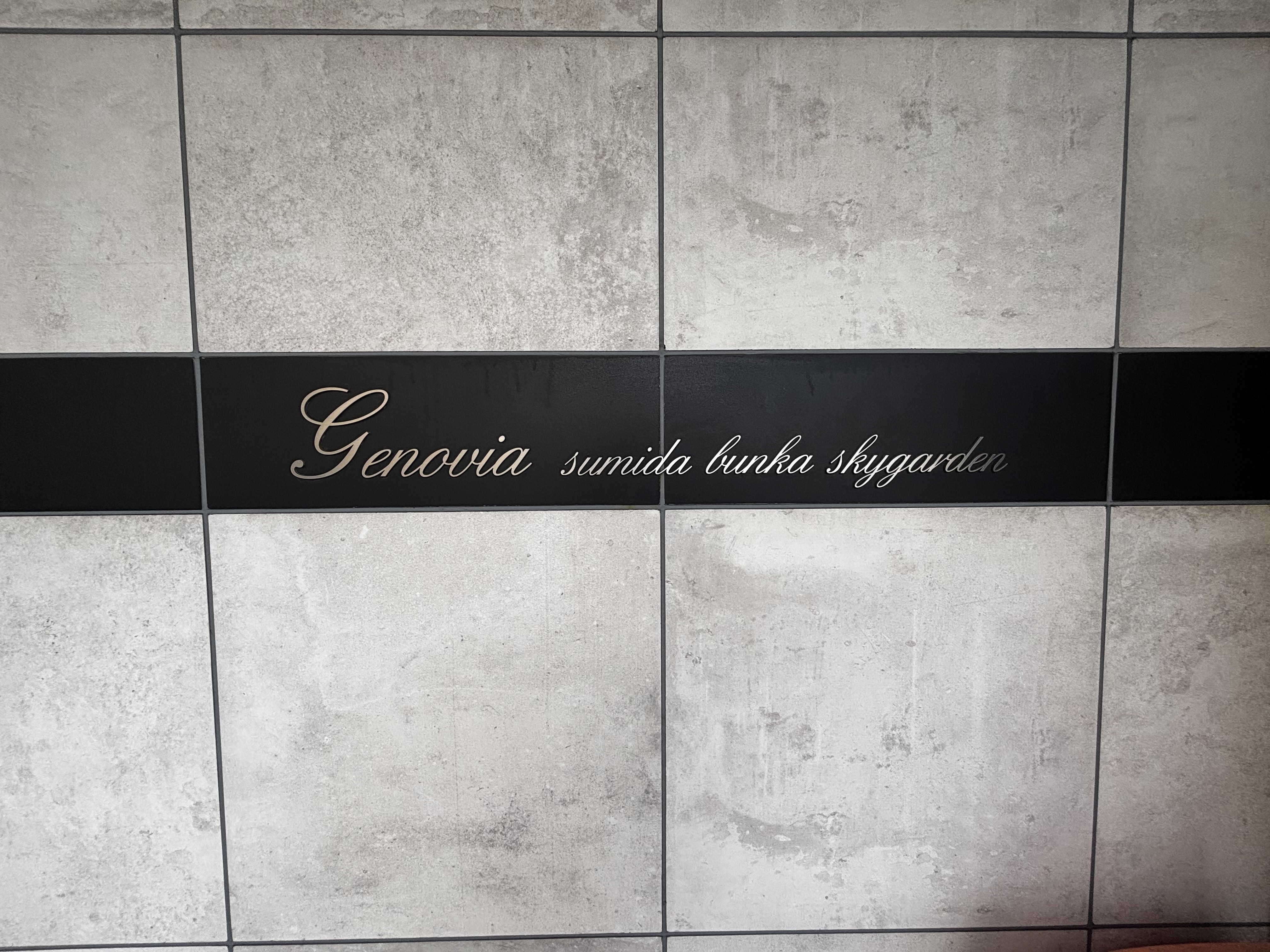 GENOVIA墨田文花skygarden