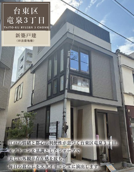 台東区竜泉3丁目新築戸建